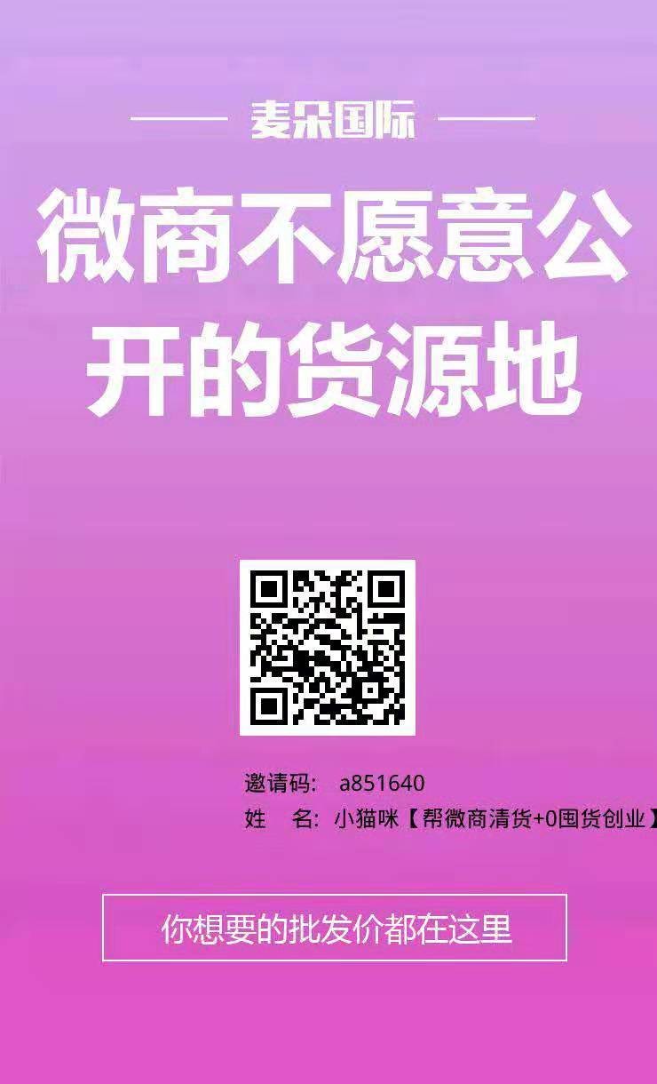 火爆朋友圈的麦朵国际商城知道吗？产品很便宜知道吗？做代理真的可以赚钱吗？